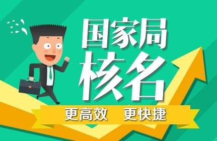 企業(yè)名稱預(yù)先核準(zhǔn)需要準(zhǔn)備的