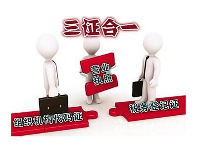 三證合一的營(yíng)業(yè)執(zhí)照號(hào)碼是什